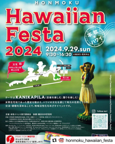本牧ハワイアンフェスタ出演します
